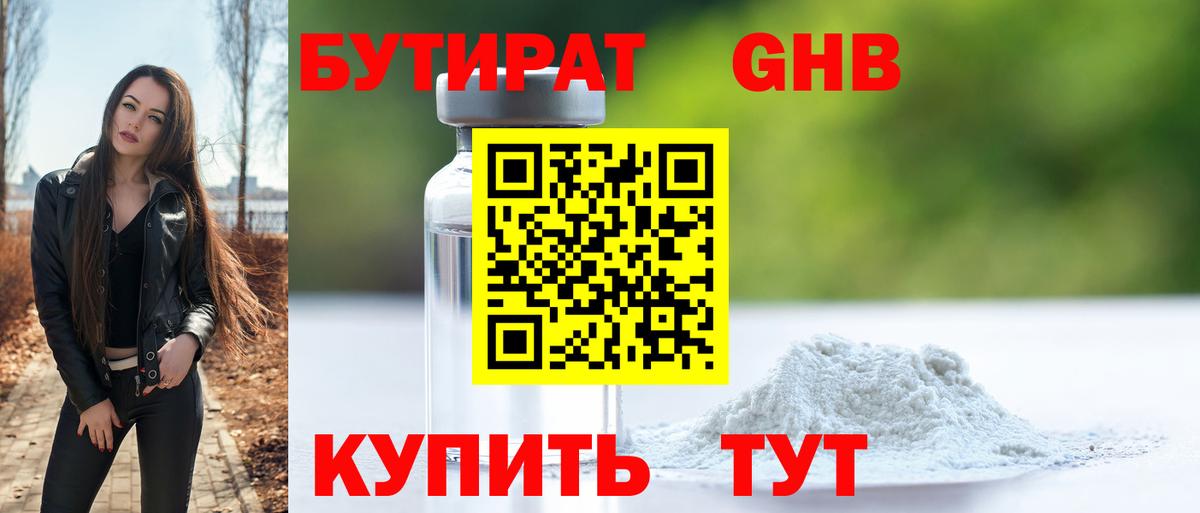 Бутират Butirat Знаменск