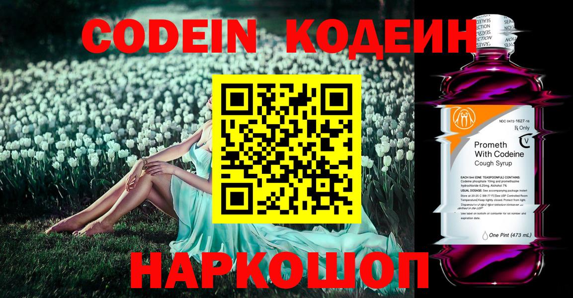 Codein напиток Lean (лин)  Вход с VPN  Знаменск 